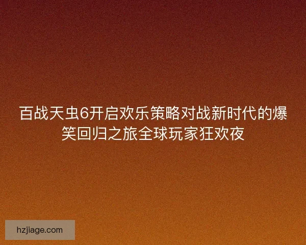 百战天虫6开启欢乐策略对战新时代的爆笑回归之旅全球玩家狂欢夜