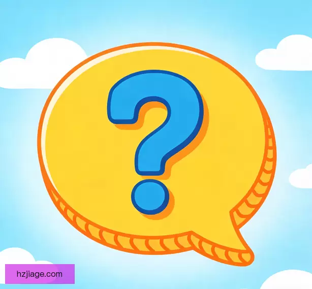 常见问题