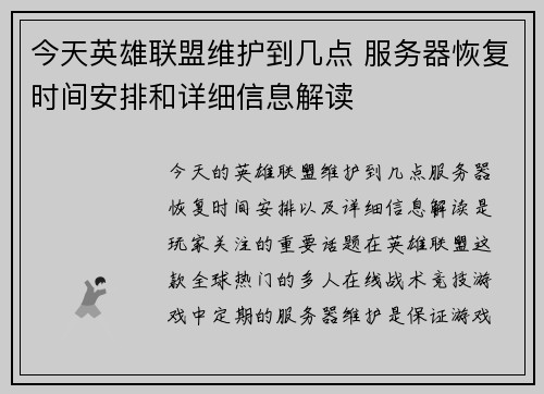 今天英雄联盟维护到几点 服务器恢复时间安排和详细信息解读 今天英雄联盟维护到几点 服务器恢复时间安排和详细信息解读