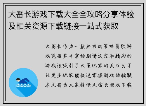 大番长游戏下载大全全攻略分享体验及相关资源下载链接一站式获取