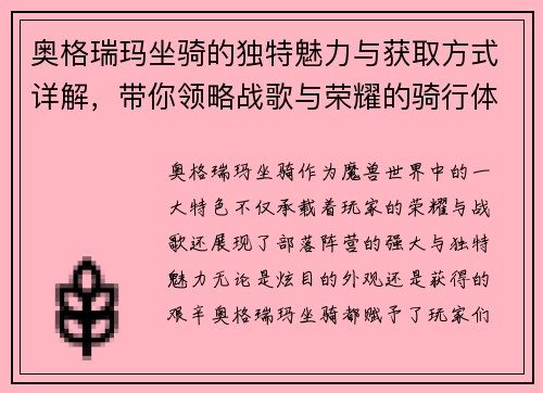 奥格瑞玛坐骑的独特魅力与获取方式详解，带你领略战歌与荣耀的骑行体验