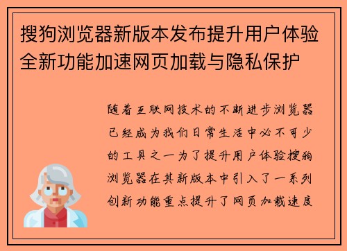 搜狗浏览器新版本发布提升用户体验全新功能加速网页加载与隐私保护