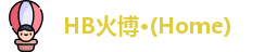 HB火博